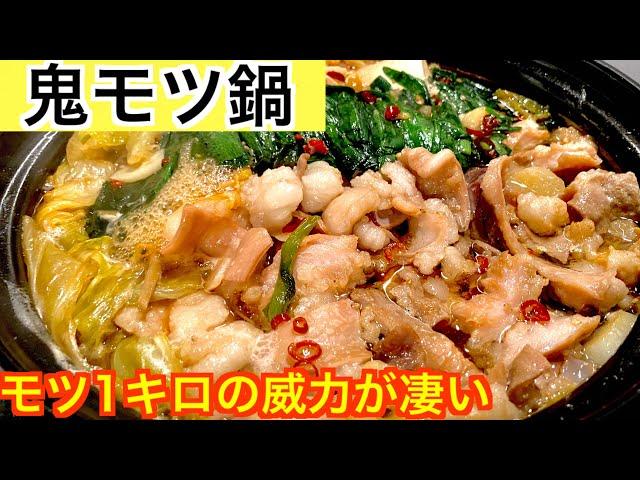 モツを1キロ使ったもつ鍋が破壊力抜群過ぎたw