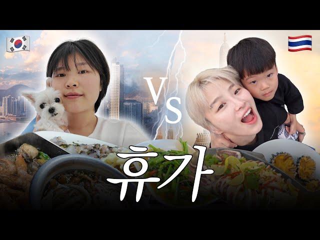 부모님과 태국 휴양 vs 친구랑 부산 조개구이