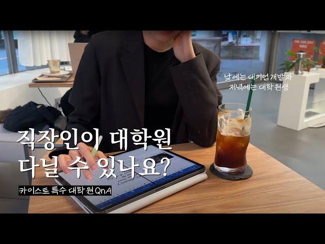 직장인인데 대학원 다닐 수 있나요?  카이스트 다니는 대기업 직장인 QnA | 특수대학원, 학비, 시간관리