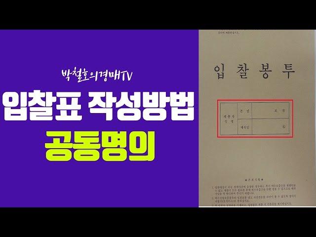 [박철호의경매TV] 부동산경매 입찰표 작성하는 방법 (공동명의)