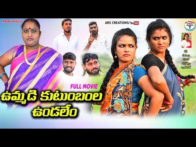 ఉమ్మడికుటుంబంల ఉండలేం FULL MOVIE|TELUGU NEW SHORT FILM||ARS CREATIONS||DIRECTED BY ANITHARAJ