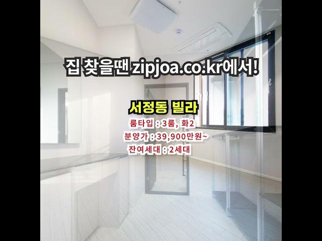 서정동 빌라 zipjoa.co.kr  #zipjoa #집조아 #신축빌라 #단독주택 #전원주택