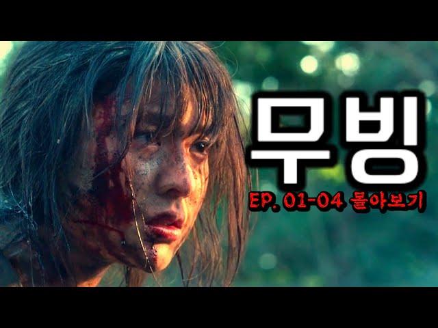 우리학교에 초능력자가 나타났다..! 《무빙》시즌1 EP. 01~08 몰아보기