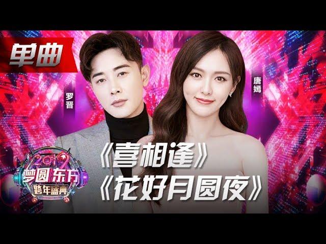 唐嫣罗晋婚后同台甜蜜对唱《喜相逢+花好月圆夜》大撒蜜糖！【2019东方跨年盛典】20181231【东方卫视官方高清HD】
