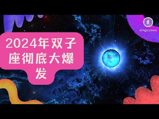 2024年双子座彻底大爆发 双子座2024年的全年运势详解#占星学 #星座运势 #双子座 #2024年运势