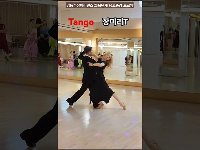 김동수장미리댄스 장미리T&JH 화목 단체수업 탱고 종강후선생님과 프로암 댄스스포츠  #ballroomdance #tango    #dancesport   #김동수장미리댄스스튜디오