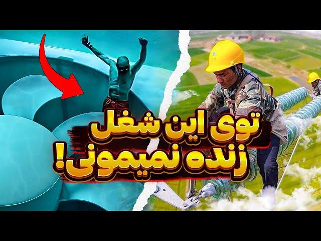 شغل های پر درآمدی که احتمال زنده موندن زیر 1 درصده!!!