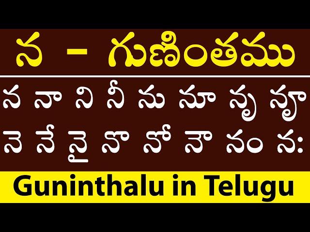 న  - గుణింతము | Na Gunitham | how to write telugu Na Guninthalu | telugu Varnamala Guninthamulu