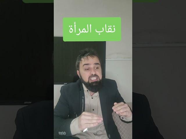 هل النقاب واجب أم مستحب