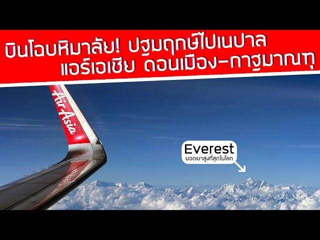 ปฐมฤกษ์‼️ดอนเมือง-กาฐมาณฑุบินโฉบหิมาลัยไปเนปาล ดูยอดเขาสูงสุดในโลก Everest กับ AirAsia