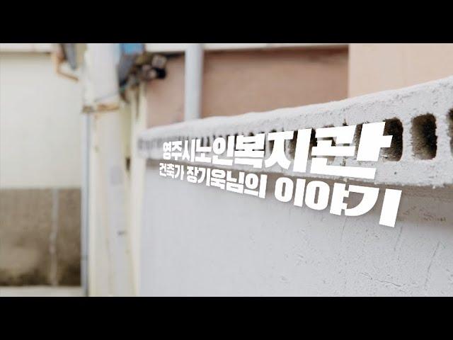 [우수 공공건축] Ep 09. 등대 - 영주시노인복지관 편