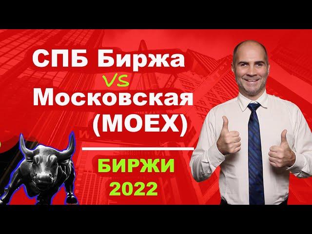 Московская биржа СПБ Биржа // Что такое биржа?