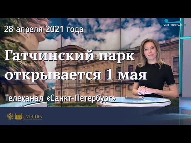 Гатчинский парк открывается 1 мая