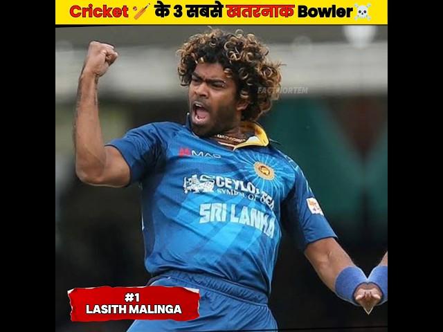 Cricket के 3 सबसे खतरनाक ️Bowler | Which Bowler has the best yorker |#shorts #cricket