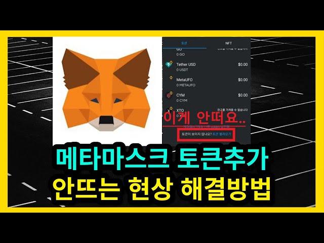 메타마스크 토큰추가 안뜨는 현상 해결방법