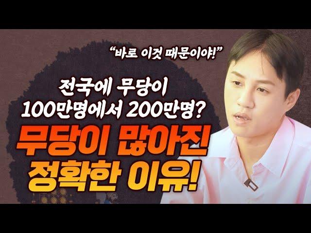 전국에 무당이 많아진 정확한 이유 [시흥점집 일월당무무]