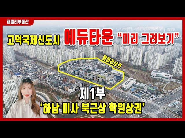 고덕국제신도시 에듀타운상권 미리그려보기 1탄 ‘하남 미사 북근상 학원가’