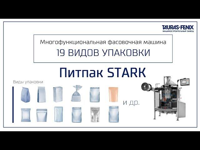 Многофункциональная упаковочная машина ПИТПАК STARK