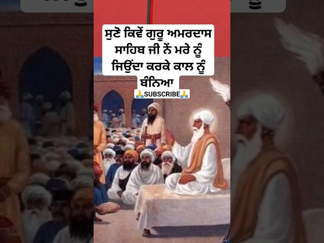 guru amardas ji sakhi | sikh itihas | sikhism history | katha | khalsa | sikh story #shorts #gurbani