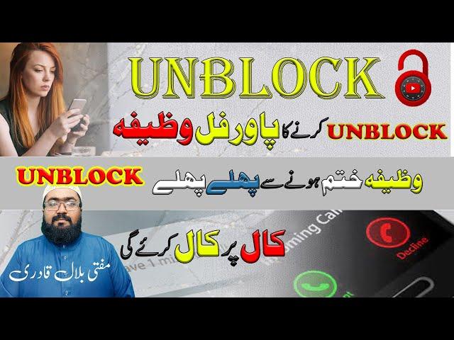 Number Unblock Karne Ka Wazifa | Mohabbat Ko Hasil Karne Ki Dua | Love | mufti bilal qadri