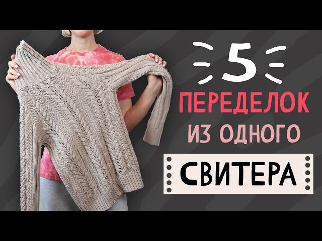 DIY: 5 ПЕРЕДЕЛОК из 1 старого свитера. Вторая жизнь вещей своими руками - Upcycling. Мусор в дело.