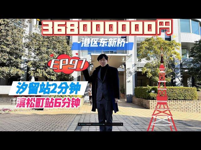 日本房地产EP97 一览东京塔，港区高级塔楼公寓！车站徒步2分钟，91平米3居室 ！