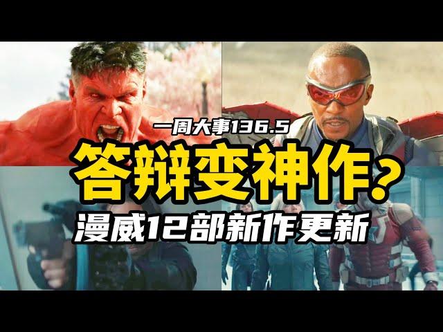 答辩变神作？漫威12部新作更新！迈尔斯加入MCU