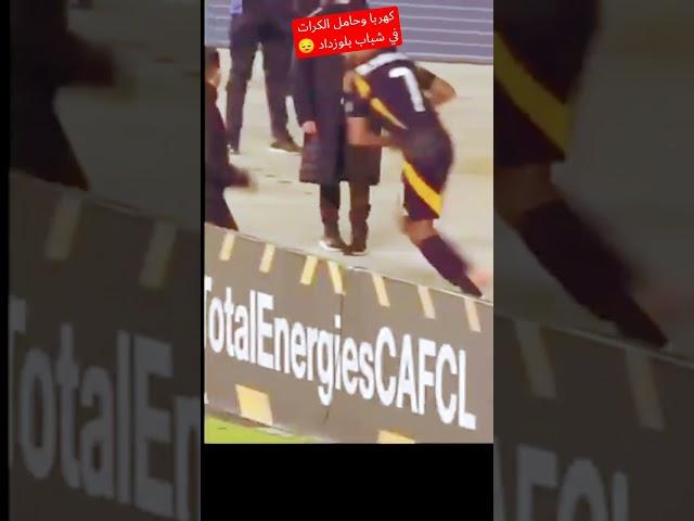 اعتداء كهربا علي حامل الكرات في مباراة الأهلي وشباب بلوزداد لقاء العوده. #اكسبلور #الاهلي #football