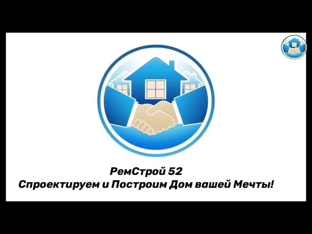 Строительная компания РемСтрой 52 в Нижнем Новгороде. Проектируем и строим дома, которыми Гордятся!
