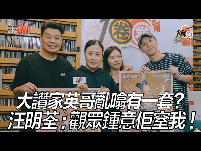 大讚家英哥亂噏有一套？汪明荃：觀眾鍾意佢窒我！