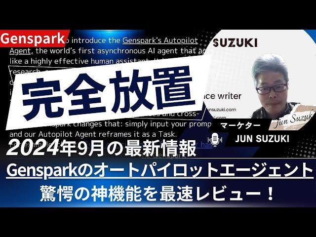 【緊急速報！】Gensparkに新機能追加！完全放置のオートパイロットが追加されました！