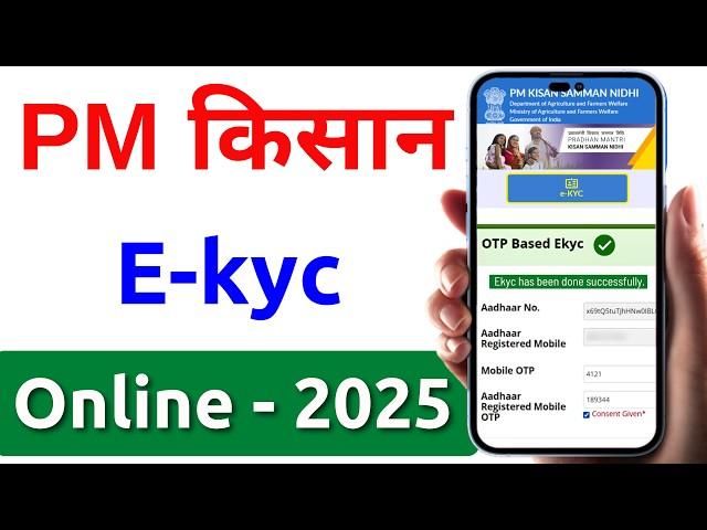 PM kisan KYC Online 2025 | pm kisan kyc kaise kare | pm kisan ekyc kaise kare | ekyc pm kisan yojna