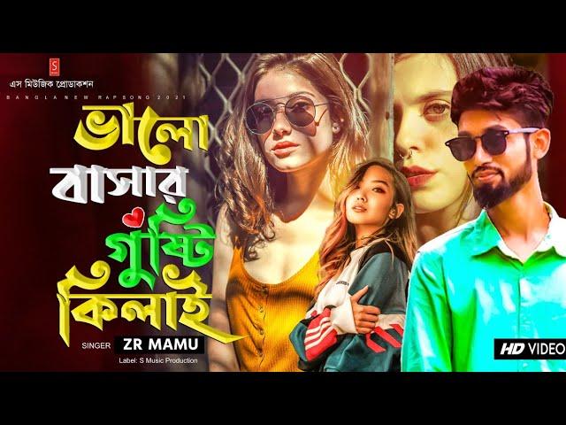 Bangla Rap Song  ভালোবাসার গুষ্টি কিলাই | Valobashar Gushti Kilai | ZR Mamu | New rap song 2021