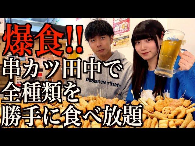 【爆食】串カツ田中で勝手に全種類食べ放題したら大食いしすぎた【酒村ゆっけ、×のすけぼっち】