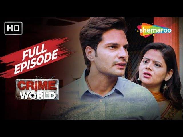 বিয়ের পরবর্তী সম্পর্ক | ক্রাইম ওয়ার্ল্ড | Crime World | Full Episode | Popular Bengali Crime Serial