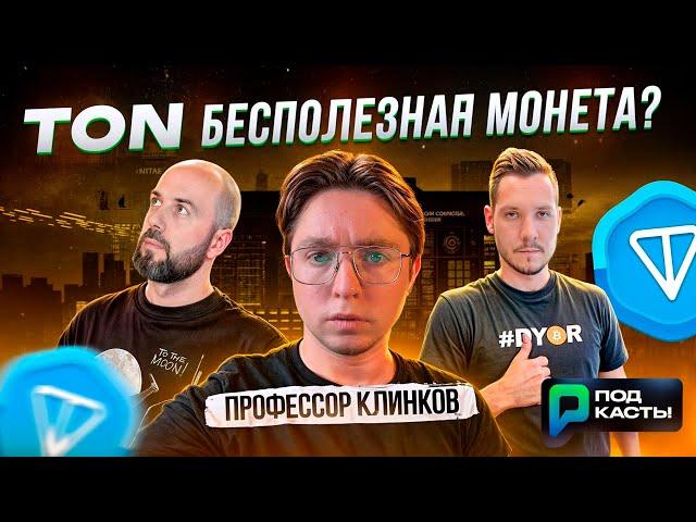 BITCOIN И ETH ПРОТИВ АЛЬТКОИНОВ | ПОЧЕМУ TON БЕСПОЛЕЗНАЯ МОНЕТА - ПРОФЕССОР КЛИНКОВ | ПОДКАСТЫ РВМ