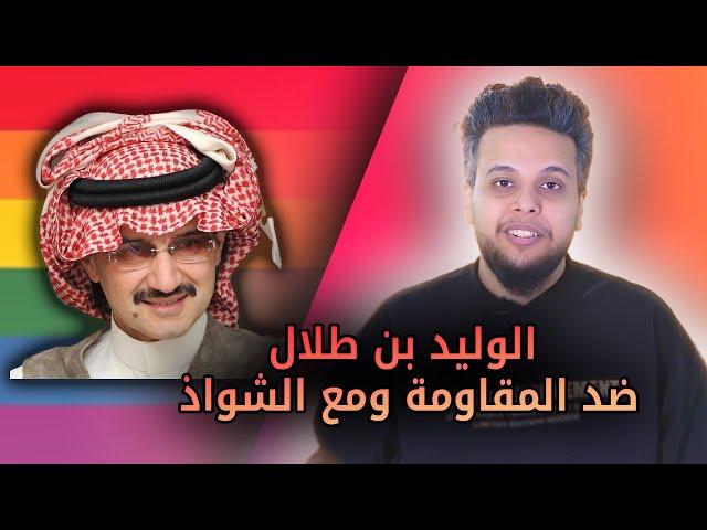 الوليد بن طلال ضد المقاومة ومع الشو#ا.ذ | بث مباشر من قِبل قناة صالح حمامة الرسمية