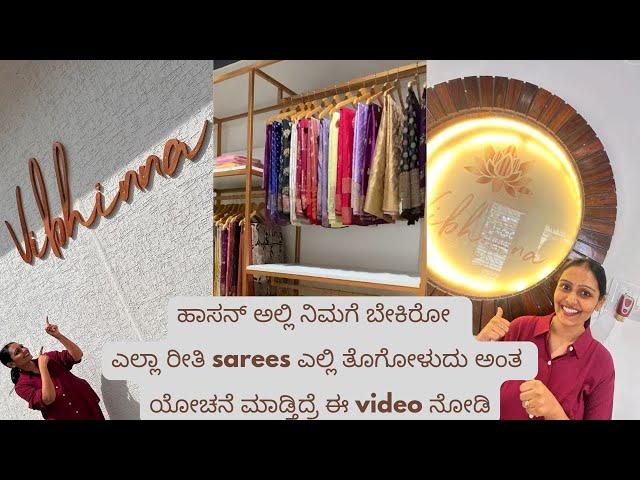 ಹಾಸನ್ ಅಲ್ಲಿ ನಿಮಗೆ ಬೇಕಿರೋ ಎಲ್ಲಾ designs sarees ಎಲ್ಲಿ ತೊಗೋಳುದು ಅಂತ ಯೋಚನೆ ಮಾಡ್ತಿದ್ರೆ ಈ video ನೋಡಿ 