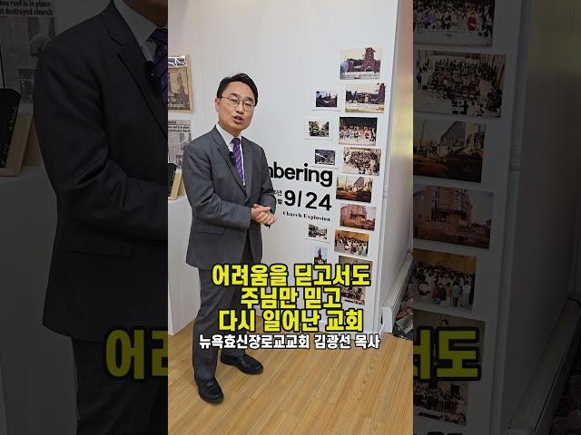 어려움을 딛고서도, 주님만 믿고 다시 일어난 효신교회 #김광선 목사 #뉴욕효신장로교회 #효신교회