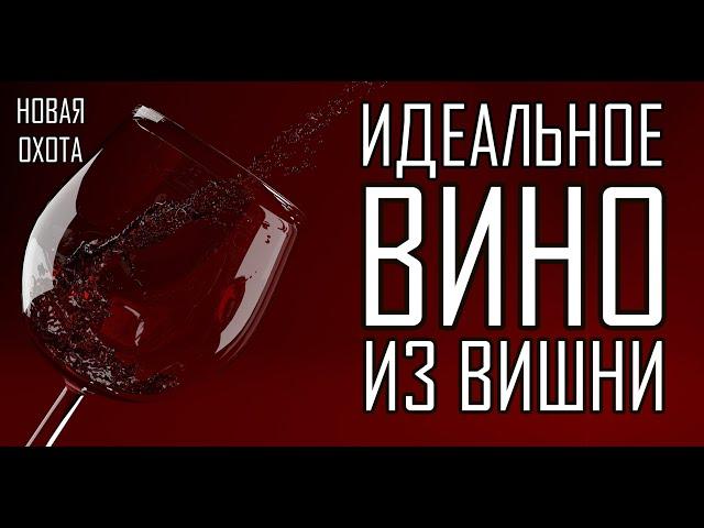 Домашнее вино из вишни! Самый простой рецепт без дрожжей!!! Быстро и вкусно!