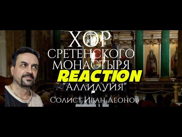 Sretensky Monastery Хор Сретенского монастыря Аллилуйя Солист Иван Леонов REACTION