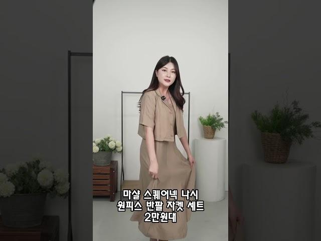 마샬 스퀘어넥 나시 원피스 반팔 자켓 세트 #원피스추천 #원피스코디 #자켓코디 #여름자켓  #룩북 #데일리룩코디 #데일리룩