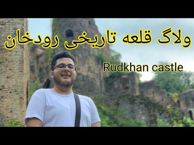 قلعه رودخان چه شکلی است؟دوره ساسانیان!؟|Rudkhan castle