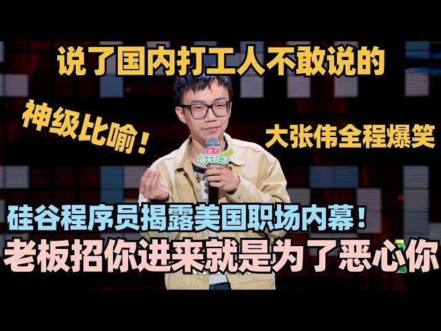 硅谷程序员揭露美国职场内幕！神级比喻嘲讽说了国内打工人不敢说的！大张伟全程爆笑！ #脱口秀 #脱口秀大会 #脱口秀和ta的朋友们 #昭阳