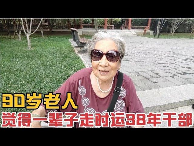 90岁老人觉得自己一辈子走时运了,工厂当了38年干部,退休金花不完