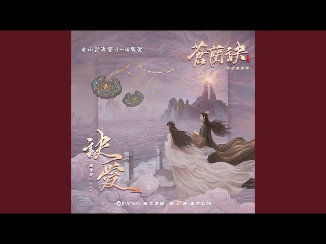 訣愛 (劇集《蒼蘭訣》片頭曲)