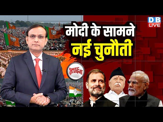 Modi के सामने नई चुनौती | Rahul Gandhi | RSS Mohan Bhagwat | Eknath Shinde | BJP | Congress |#dblive