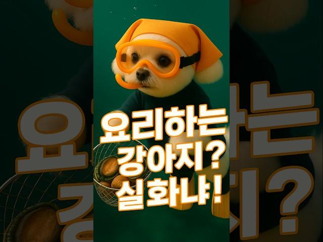 밍키 셰프의 전복 먹방 Minky's Abalone Fest #요리하는강아지 #ChefDog #강아지모델  #ai강아지 #dogcooking