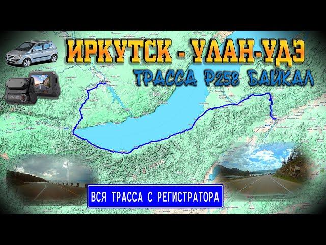 Иркутск - Улан-Удэ. Трасса Р258 Байкал. ВСЯ ТРАССА С РЕГИСТРАТОРА С КАРТОЙ!!! Июль 2023г