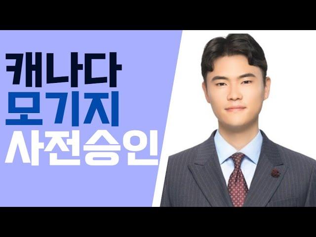 캐나다 모기지론 받는 방법 - 모기지의 모든것. JD Lee 모기지 브로커